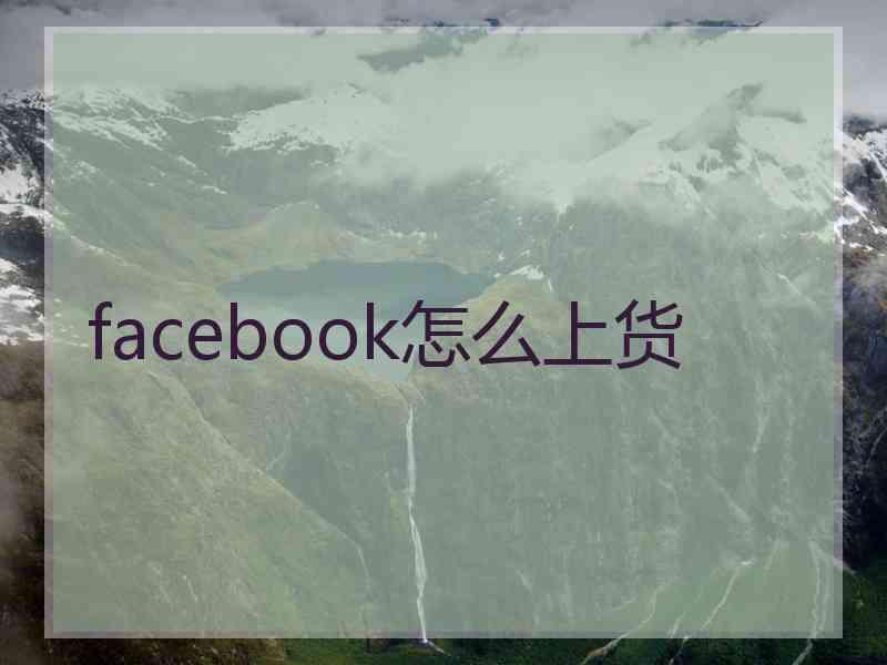 facebook怎么上货