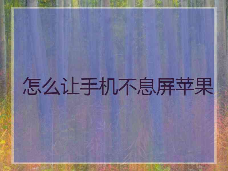 怎么让手机不息屏苹果