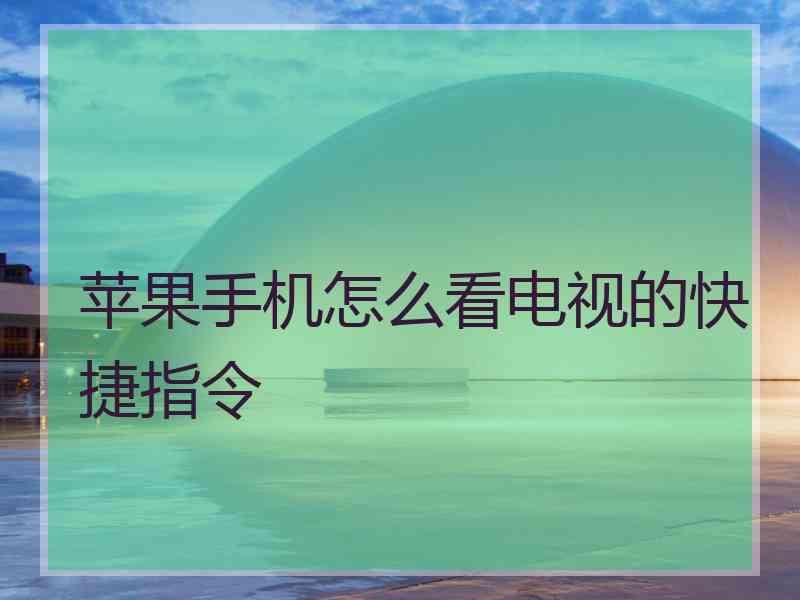 苹果手机怎么看电视的快捷指令