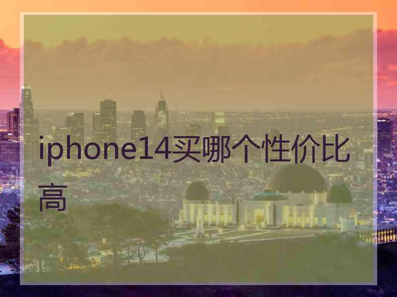 iphone14买哪个性价比高