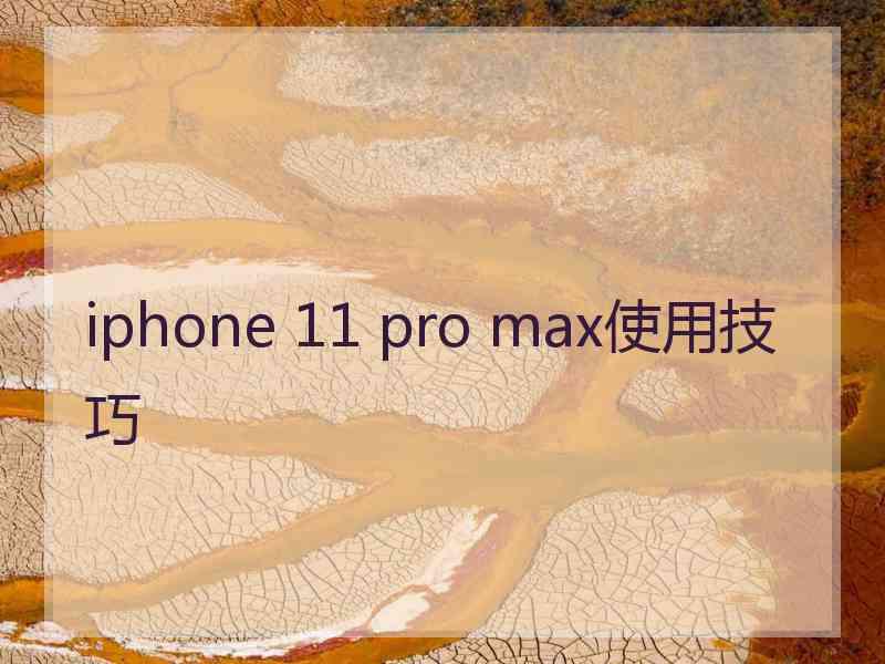 iphone 11 pro max使用技巧