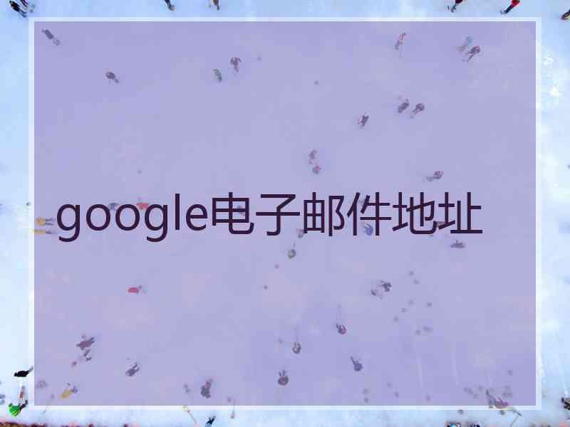 google电子邮件地址