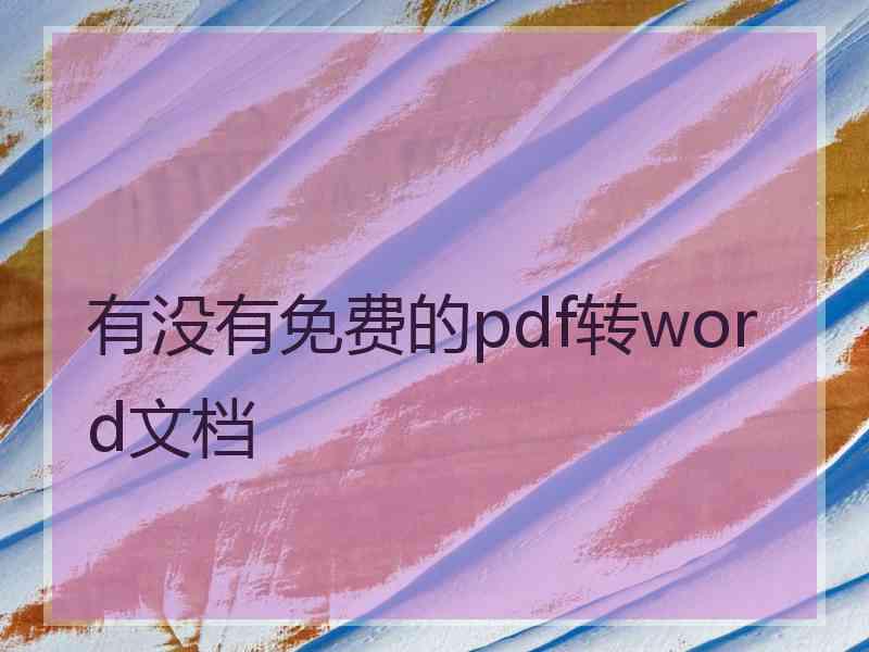 有没有免费的pdf转word文档