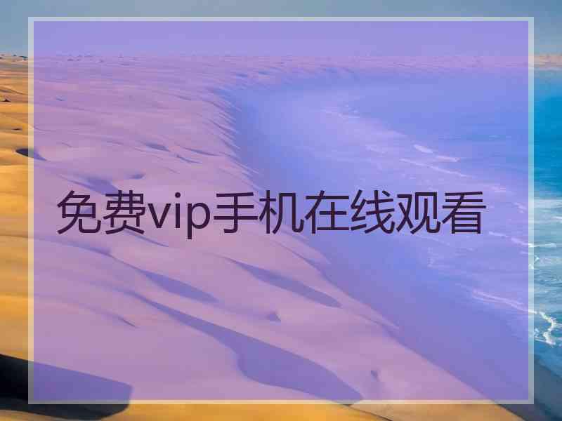 免费vip手机在线观看