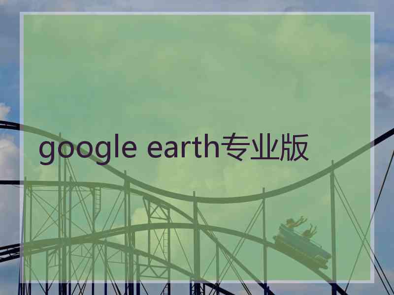 google earth专业版