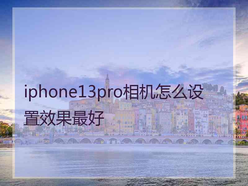 iphone13pro相机怎么设置效果最好