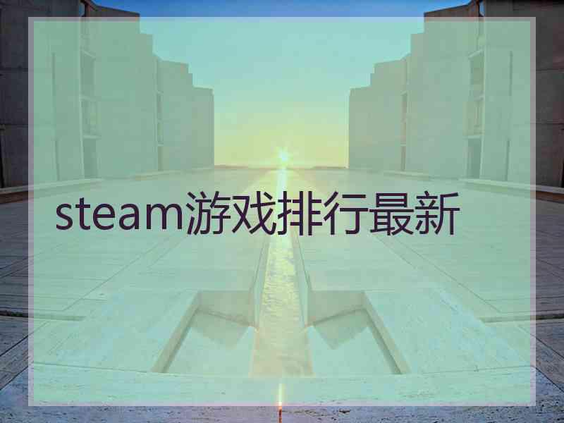 steam游戏排行最新