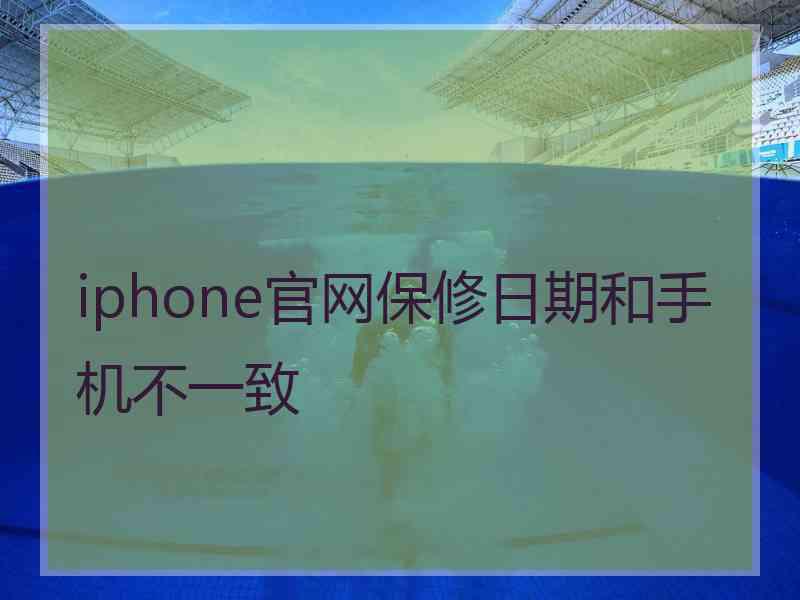 iphone官网保修日期和手机不一致