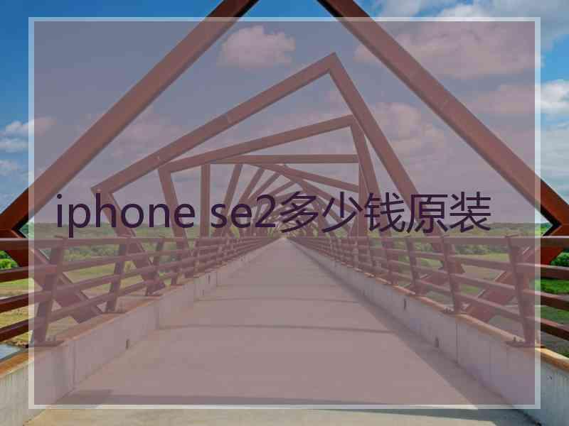 iphone se2多少钱原装