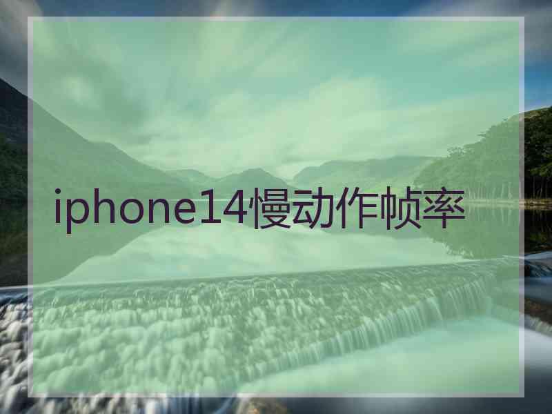 iphone14慢动作帧率