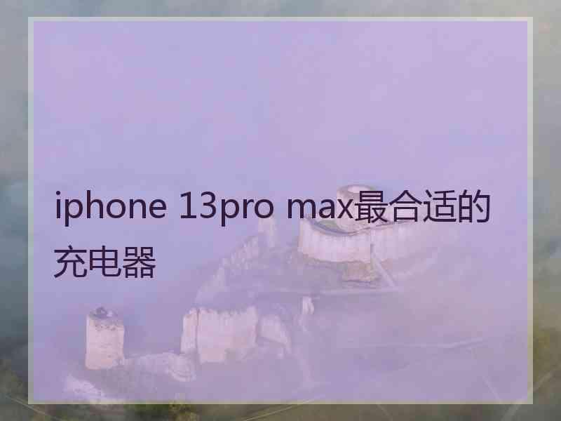 iphone 13pro max最合适的充电器