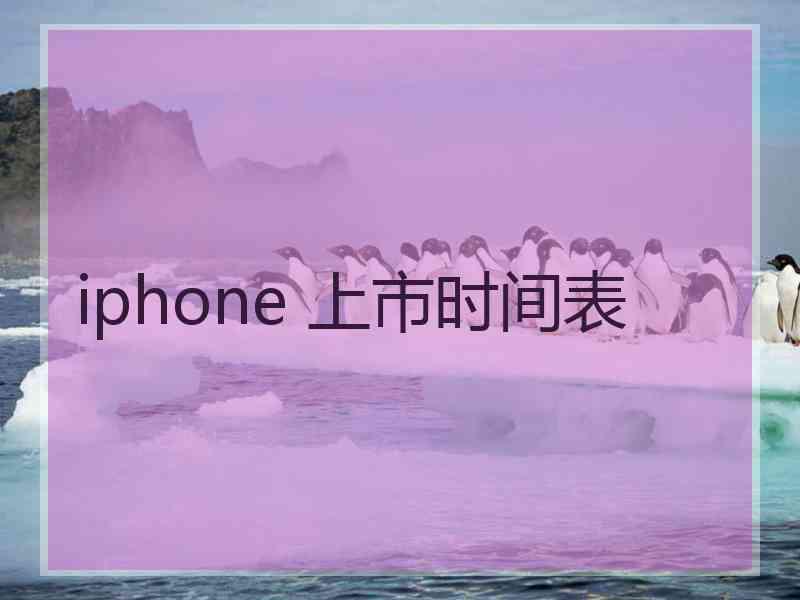 iphone 上市时间表