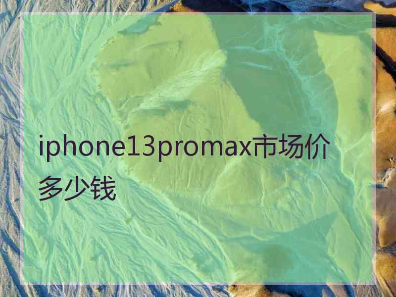 iphone13promax市场价多少钱