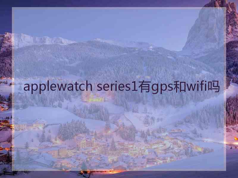 applewatch series1有gps和wifi吗