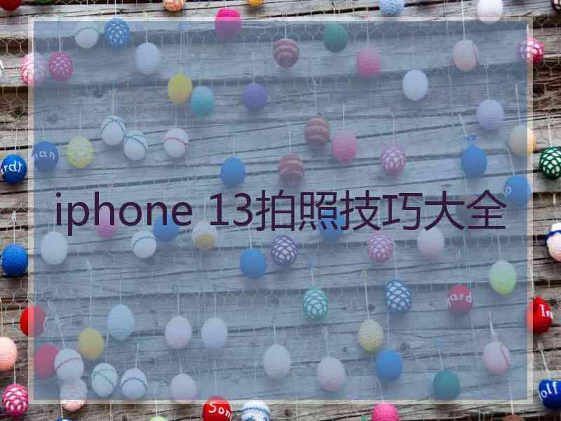 iphone 13拍照技巧大全