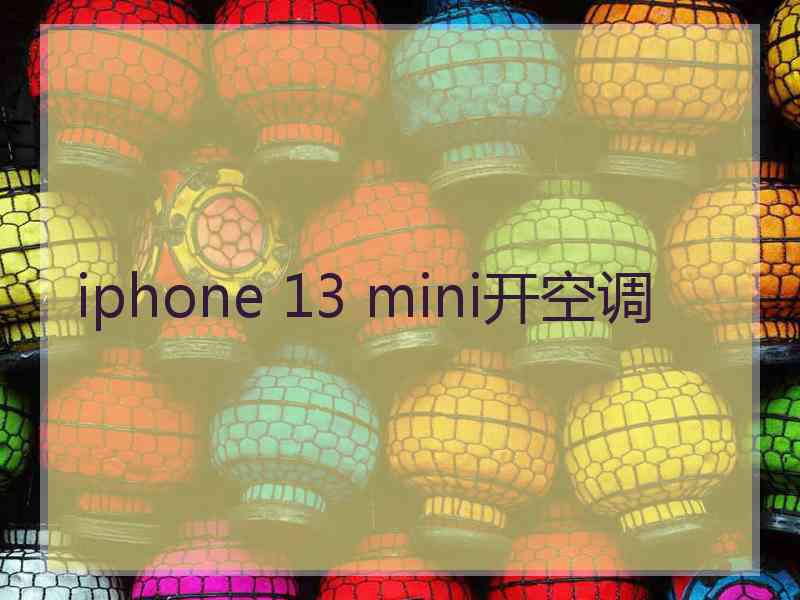 iphone 13 mini开空调