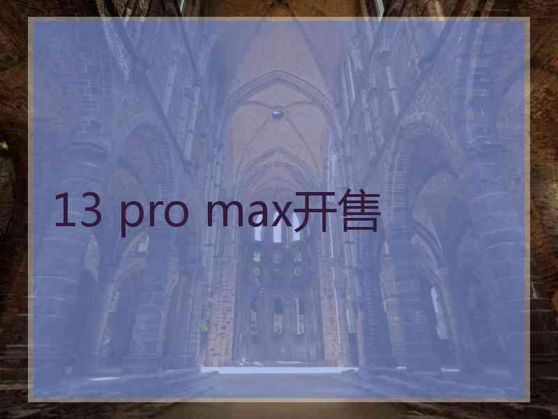 13 pro max开售