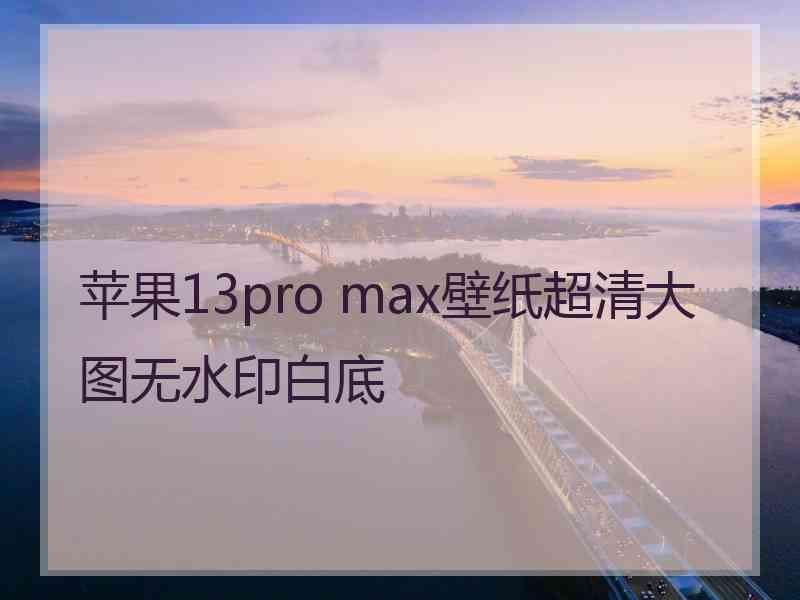 苹果13pro max壁纸超清大图无水印白底