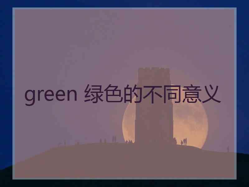 green 绿色的不同意义