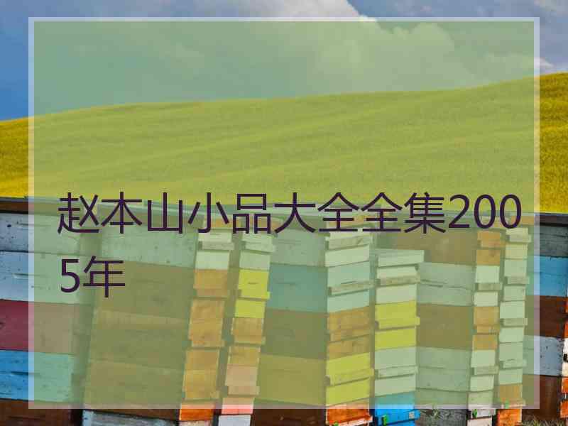 赵本山小品大全全集2005年