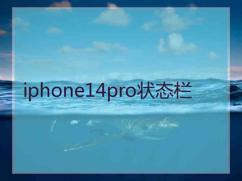 iphone14pro状态栏