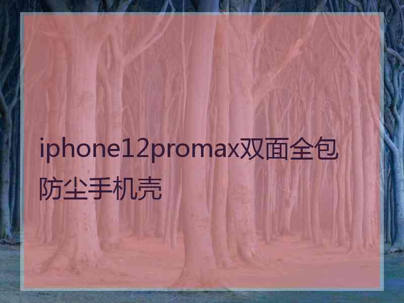 iphone12promax双面全包防尘手机壳