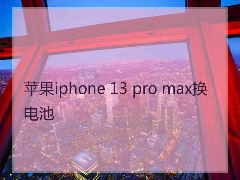 苹果iphone 13 pro max换电池