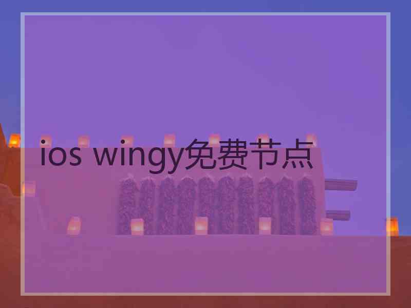 ios wingy免费节点