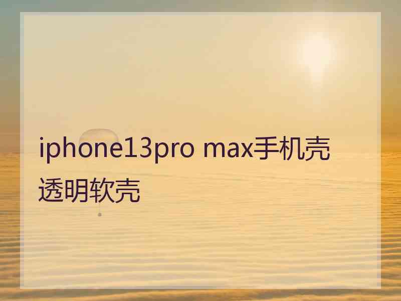 iphone13pro max手机壳透明软壳