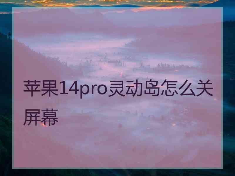 苹果14pro灵动岛怎么关屏幕