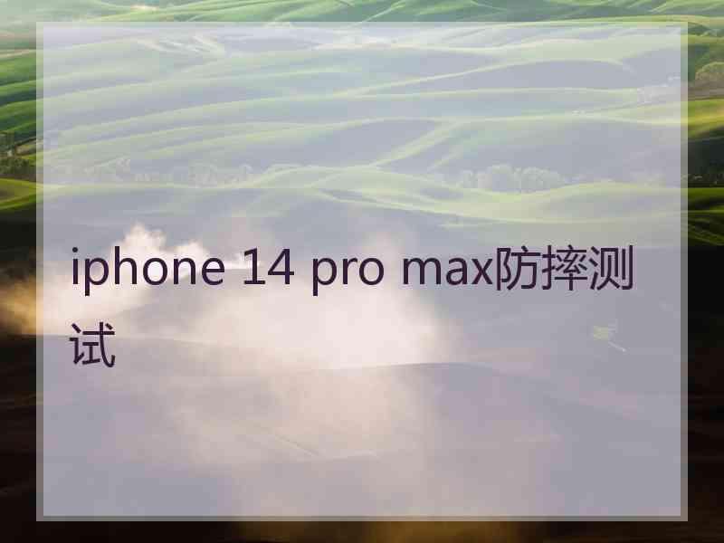 iphone 14 pro max防摔测试