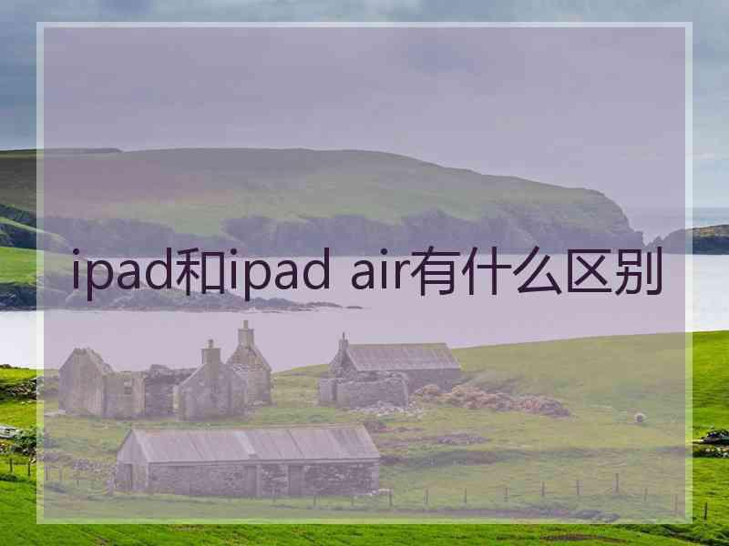 ipad和ipad air有什么区别