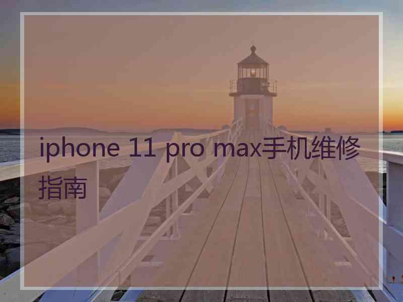 iphone 11 pro max手机维修指南