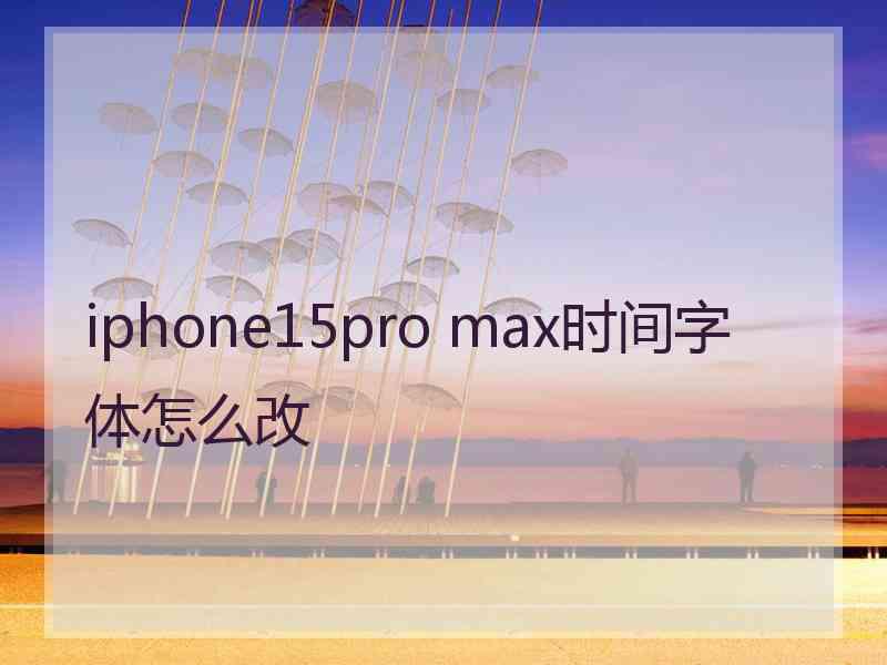 iphone15pro max时间字体怎么改