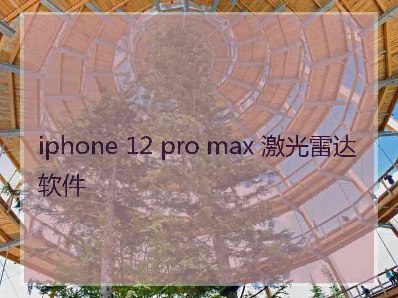 iphone 12 pro max 激光雷达软件