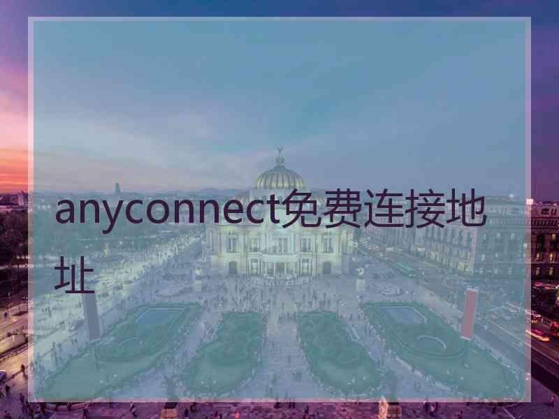 anyconnect免费连接地址