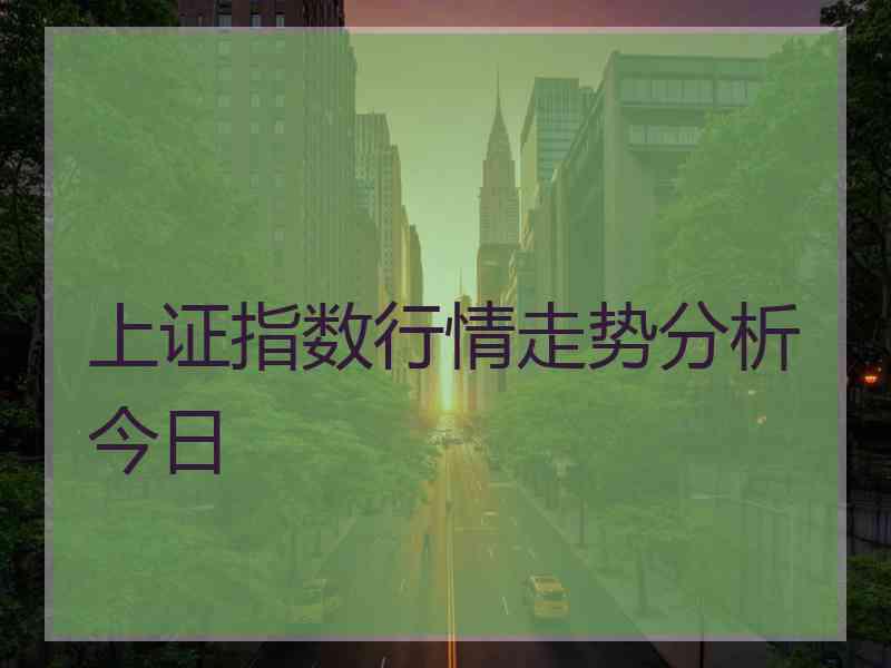 上证指数行情走势分析今日