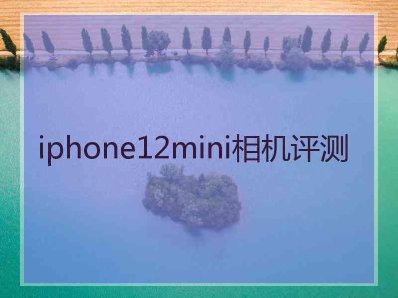 iphone12mini相机评测