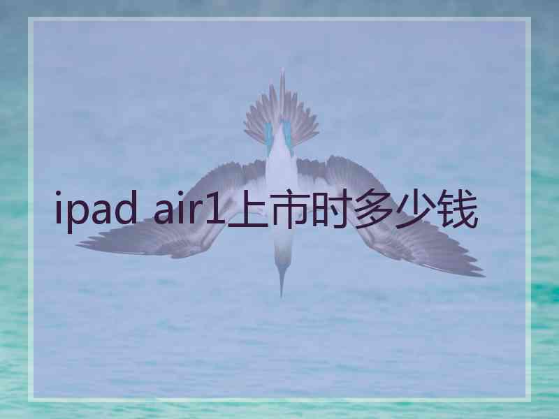 ipad air1上市时多少钱