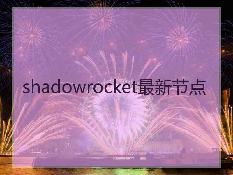 shadowrocket最新节点