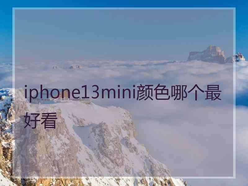 iphone13mini颜色哪个最好看