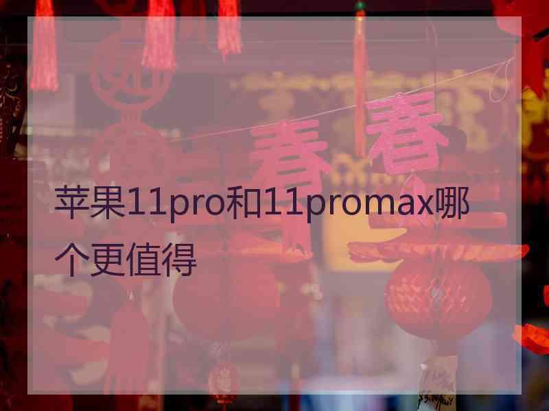 苹果11pro和11promax哪个更值得