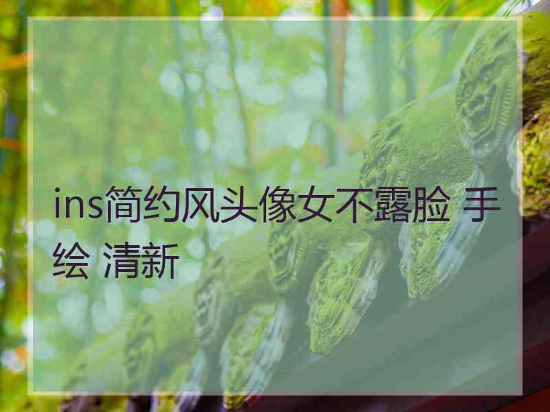 ins简约风头像女不露脸 手绘 清新