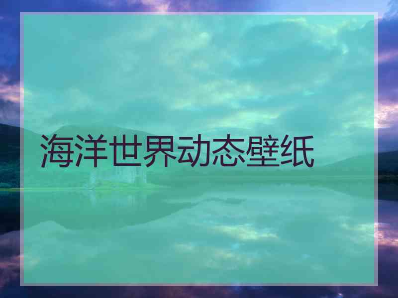 海洋世界动态壁纸