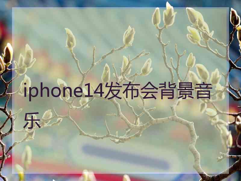 iphone14发布会背景音乐