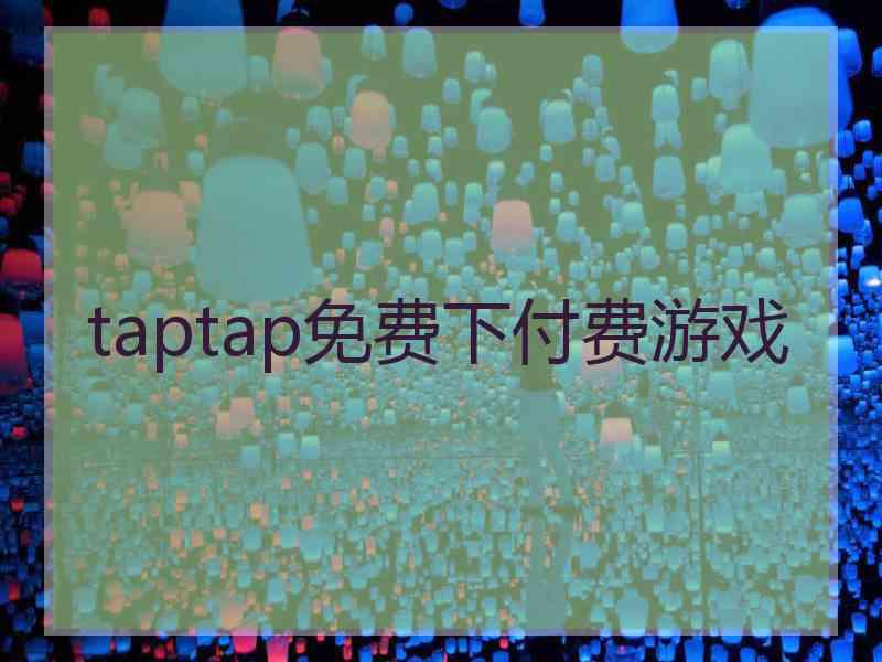 taptap免费下付费游戏