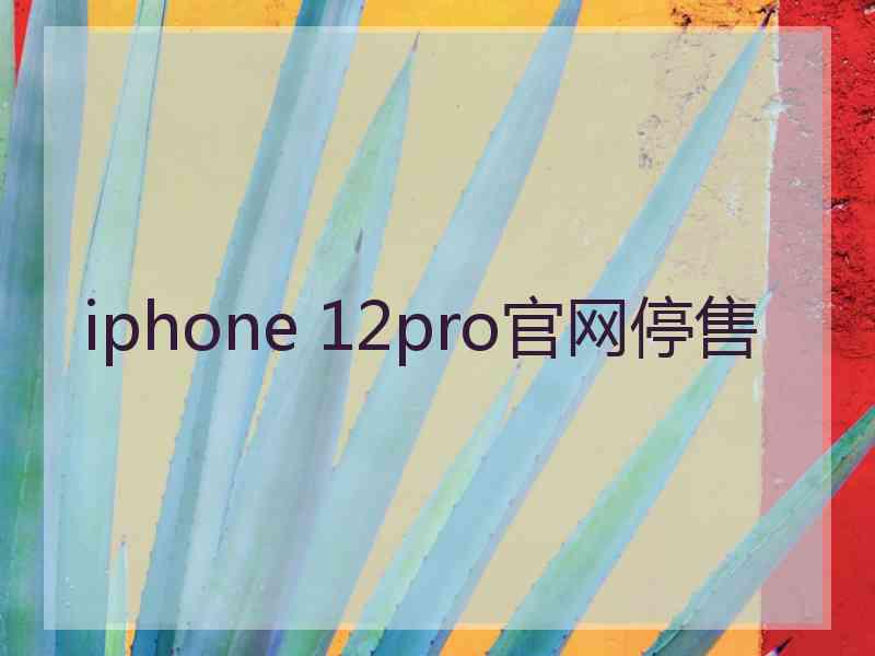 iphone 12pro官网停售