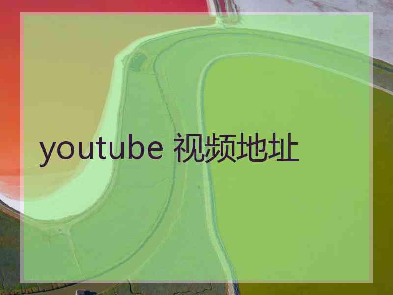 youtube 视频地址