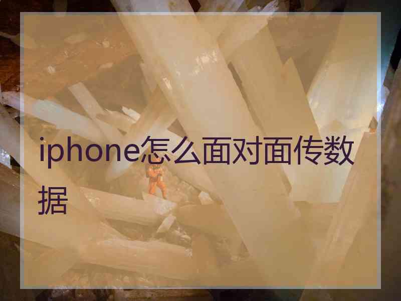 iphone怎么面对面传数据