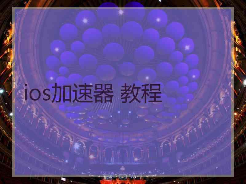 ios加速器 教程